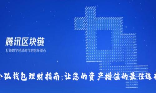 小狐钱包理财指南：让您的资产增值的最佳选择