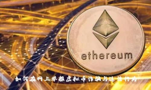如何在网上举报虚拟币诈骗与违法行为