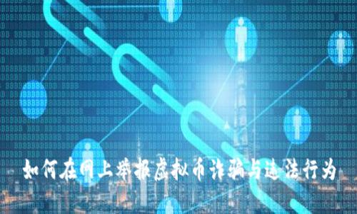 如何在网上举报虚拟币诈骗与违法行为