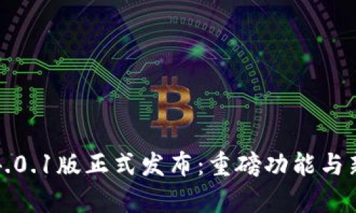 小狐钱包4.0.1版正式发布：重磅功能与新体验解析