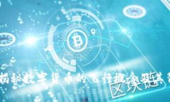 : 虚拟币飞机：揭秘数字货