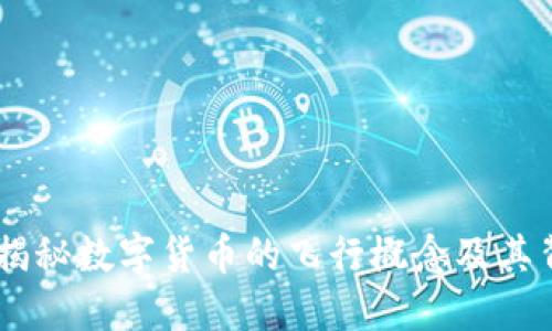 : 虚拟币飞机：揭秘数字货币的飞行概念及其背后的投资机会