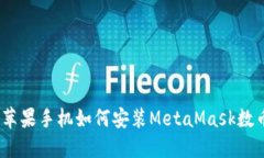 详解：苹果手机如何安装
