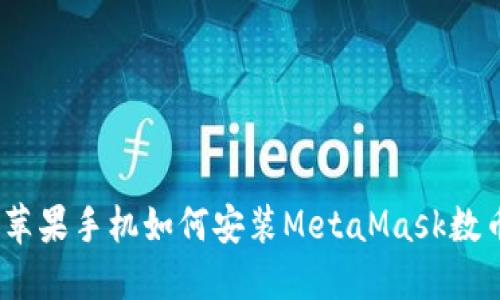 详解：苹果手机如何安装MetaMask数币钱包