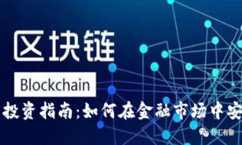 虚拟币投资指南：如何在金融市场中安全获利