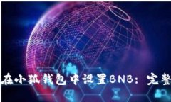 如何在小狐钱包中设置B