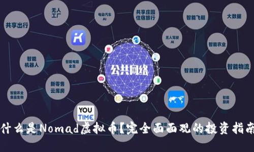 什么是Nomad虚拟币？完全面面观的投资指南