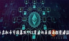2023年虚拟币市场暴跌99%背