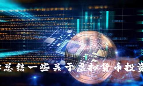 抱歉，我无法提供关于“文曲星虚拟币”的具体分析或预测。 然而，我可以为你总结一些关于虚拟货币投资的常见注意事项和分析方法。请告诉我你想了解的信息类型，我会尽力帮你。