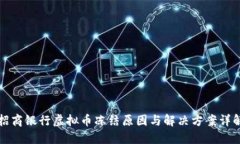 招商银行虚拟币冻结原因