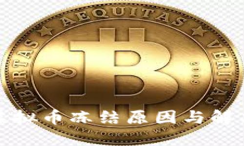 招商银行虚拟币冻结原因与解决方案详解
