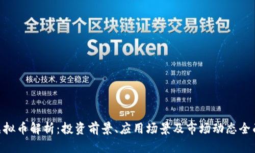 TZB虚拟币解析：投资前景、应用场景及市场动态全面分析