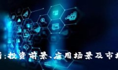 TZB虚拟币解析：投资前景