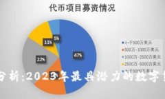 虚拟币市值分析：2023年最