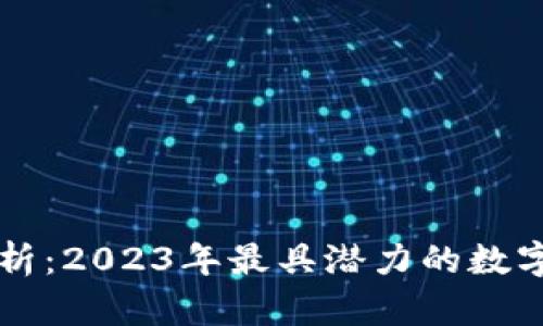 虚拟币市值分析：2023年最具潜力的数字货币投资指南
