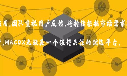 bicai了解MACDX虚拟币 - 投资新机遇与未来前景/bicai
虚拟币, MACDX, 数字货币, 投资机遇/guanjianci

什么是MACDX虚拟币？
MACDX是一个基于区块链技术的数字货币平台，旨在提供一个安全、可靠且高效的虚拟货币交易环境。随着数字货币的兴起，MACDX的开发团队希望通过创新的技术解决方案，以及用户友好的界面，为全球用户提供更高效的交易体验。MACDX不仅仅是一种数字货币，更是一个完整的生态系统，涵盖了交易所、钱包、智能合约和区块链技术等多个方面。

MACDX的核心技术在于其去中心化特性，这意味着该平台不会由单个实体控制，而是分布在全球多个节点上。这种去中心化的特点有效降低了操作风险，并且提升了交易的透明度。此外，MACDX还专注于提高交易速度，支持高频交易及大规模用户同时在线操作，而不会出现卡顿和延迟的现象。

MACDX的工作原理
MACDX运作依赖于复杂的算法和智能合约的执行。用户通过MACDX平台进行交易时，所有的数据和交易记录会被记录在区块链上。这种透明性确保每一笔交易都能被审计，防止了欺诈行为的发生。

在MACDX平台上，用户需要创建一个数字钱包，用以存储他们的MACDX及其他虚拟货币。用户在进行交易时，钱包之间的资金转移是通过智能合约自动执行的，这大大提高了交易的效率和安全性。智能合约的执行不需要中介参与，减少了成本并缩短了交易时间。

为什么选择MACDX虚拟币？
选择MACDX的原因有很多，其中最重要的是MACDX团队的专业性和技术背景。他们在区块链及金融科技领域拥有丰富的经验，这为MACDX的创新提供了强有力的支持。

另外，MACDX的用户体验也相对较好。平台的界面设计，用户可以轻松完成注册、充值、提现及交易等操作。此外，MACDX还提供了详细的教学视频和用户指南，以帮助新手快速上手。

对投资者的吸引
由于数字货币市场的波动性，MACDX为投资者提供了多种投资选择，包括长期持有、短期交易及定投策略等。对于希望进行资产增值的用户而言，MACDX无疑是一个值得关注的投资平台。

此外，MACDX还允许用户进行数字资产的流动性挖矿和质押，这可以为用户创造额外的收益。在这种模式下，用户将他们的虚拟资产锁定在平台上，从而获得相应的奖励，进一步提升用户的投资回报率。

MACDX的未来前景
随着区块链技术的不断发展及全球经济的数字化，MACDX的前景被广泛看好。未来，MACDX团队计划继续提升平台的技术能力，增加更多的交易对，并通过与其他金融机构的合作，扩展其业务范围。

此外，MACDX还计划在未来推出更多的功能，例如更智能的交易工具和市场分析工具，以帮助用户更好地把握投资机会。整体而言，MACDX所追求的是用户收益最大化的同时，降低交易的风险和成本。

如何开始使用MACDX虚拟币？
为了开始使用MACDX虚拟币，用户首先需要在官网上注册一个账户。登记过程非常简单，只需提供电子邮箱和设置密码。完成注册后，用户即可登录并创建数字钱包。

在创建钱包后，用户可以选择进行充值，将法定货币或其他数字货币转入MACDX平台。充值完成后，用户便可以直接在平台上进行交易。平台提供多种交易工具，用户可以根据需求进行选择。

MACDX与其他虚拟币的比较
与市场上的其他虚拟币相比，MACDX在技术和用户体验方面具有一定的优势。许多虚拟币在交易速度和安全性上存在不足，而MACDX则通过去中心化和智能合约提升了这一点。

另外，MACDX在交易费用方面也相对合理，与一些竞争对手相比，能够为用户节省更多的费用。此外，MACDX提供的流动性挖矿和质押功能，也是吸引投资者的亮点之一。

常见问题解答

1. MACDX如何保证交易的安全性？
MACDX通过多重安全机制确保用户交易的安全性，包括二步验证、加密技术和冷钱包存储等。平台的交易记录会被永久保存在区块链上，任何人都可以查询，从而保证透明性。团队也定期进行安全审计，确保系统的完整性。

2. 使用MACDX的费用有多高？
MACDX的交易费用相对合理，具体费用视交易对而定。用户在进行交易前可以在平台内查看交易费用的详细信息。在特定情况下，平台还会推出活动以减免交易费用，用户可多加关注。

3. MACDX的交易量如何？
MACDX交易量持续增长，用户活跃度较高。平台上的交易对众多，覆盖了主流加密货币和法定货币。用户可以随时查看交易量的数据，帮助做出投资决策。

4. 如何联系客服以解决问题？
MACDX提供多种客服渠道，包括在线客服、邮箱和社交媒体等。用户在遇到问题时，可通过官网找到联系方式，快速获得帮助。团队在客服响应速度及解决效率上都相对较高，用户可以安心使用。

5. 如何参与MACDX的流动性挖矿？
参与MACDX的流动性挖矿非常简单，用户只需将数字资产存入提供的流动池中，并根据规则进行操作即可。平台会根据用户的投入及流动性进行奖励，确保用户收益最大化。详细步骤及政策可在官方平台找到。

6. MACDX未来的发展方向是什么？
MACDX团队致力于不断完善平台功能，包括智能交易工具、增设更多交易对等。未来还将探索与其他金融科技公司和银行的合作，推动数字货币的普及应用。团队重视用户反馈，将持续根据市场需求改进服务。

总之，MACDX作为一种新兴的虚拟币，不仅为投资者提供了多样化的选择，也是未来数字货币市场的重要参与者之一。对于希望进入数字货币领域的用户，MACDX无疑是一个值得关注的优选平台。

以上是关于MACDX虚拟币的详细介绍及相关问题回答，希望对想了解和投资MACDX的用户有所帮助。