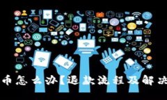 误充虚拟币怎么办？退款