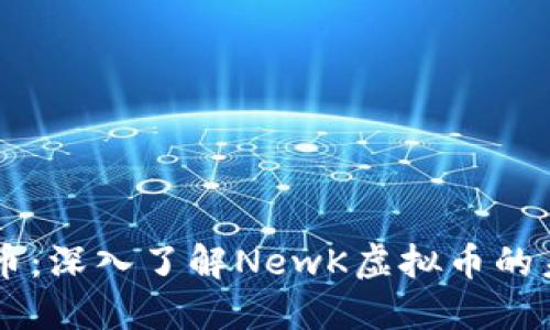 新兴的数字货币：深入了解NewK虚拟币的未来和投资潜力