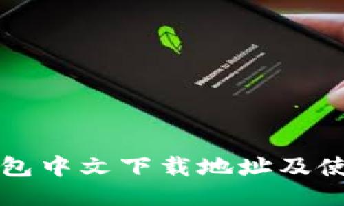 小狐钱包中文下载地址及使用指南
