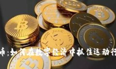 体育虚拟币：如何在数字