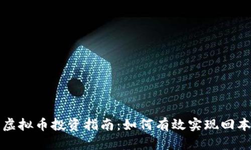 虚拟币投资指南：如何有效实现回本