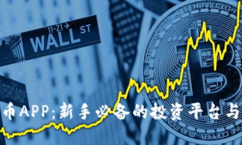 GBC虚拟币APP：新手必备的投资平台与全面指南