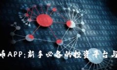 GBC虚拟币APP：新手必备的