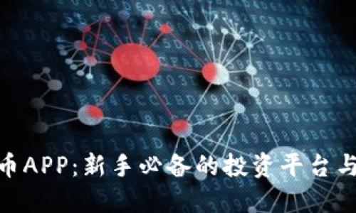 GBC虚拟币APP：新手必备的投资平台与全面指南