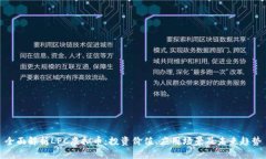 全面解析LPC虚拟币：投资