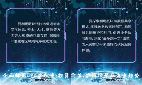 全面解析LPC虚拟币：投资价值、应用场景及未来趋势
