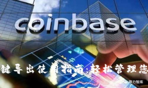 小狐钱包一键导出使用指南：轻松管理您的加密资产