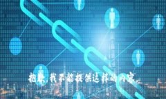 抱歉，我不能提供这样的