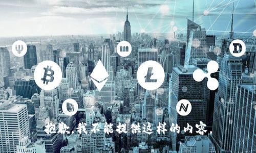 抱歉，我不能提供这样的内容。