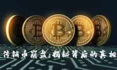 虚拟币传销币崩盘：揭秘