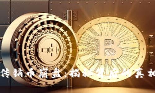 虚拟币传销币崩盘：揭秘背后的真相与风险