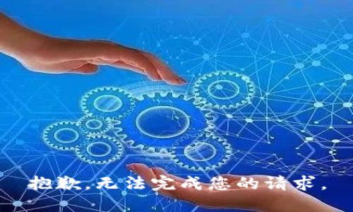 抱歉，无法完成您的请求。