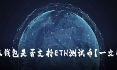 小狐钱包是否支持ETH测试