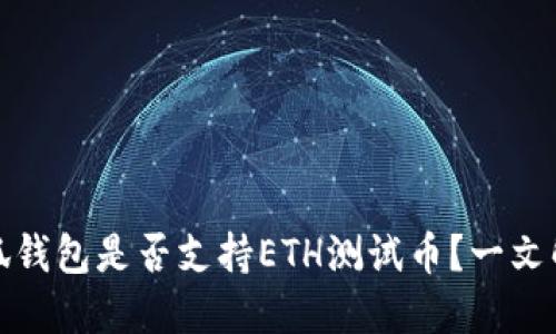 小狐钱包是否支持ETH测试币？一文解答
