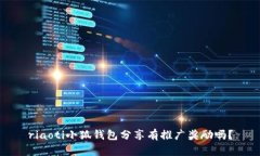 riaoti小狐钱包分享有推广