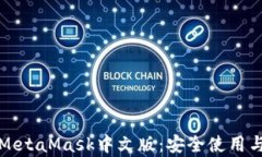 全面解析MetaMask中文版：安