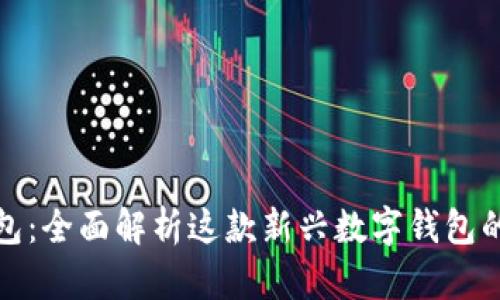 小狐钱包：全面解析这款新兴数字钱包的利与弊