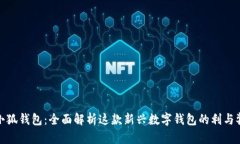 小狐钱包：全面解析这款