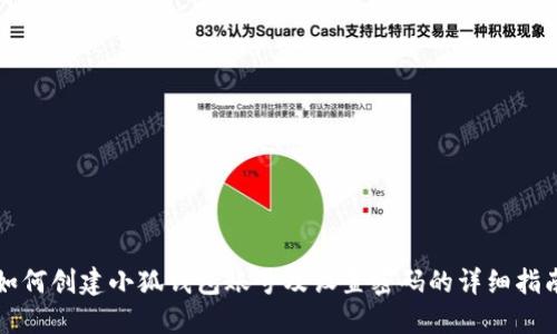 如何创建小狐钱包账号及设置密码的详细指南