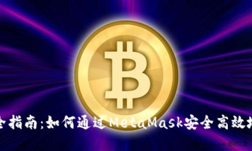 Metamask交易所全指南：如何通过MetaMask安全高效地进行加密货币交易