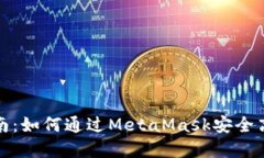 Metamask交易所全指南：如何