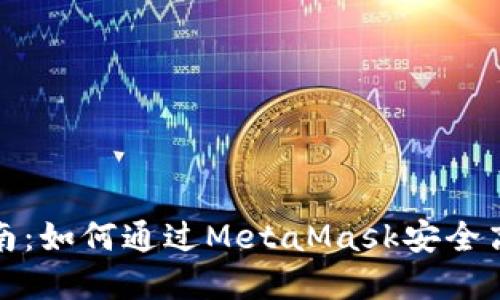 Metamask交易所全指南：如何通过MetaMask安全高效地进行加密货币交易