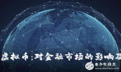 美国推出虚拟币：对金融