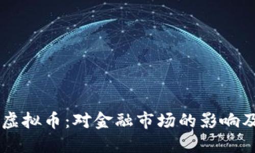 美国推出虚拟币：对金融市场的影响及未来展望