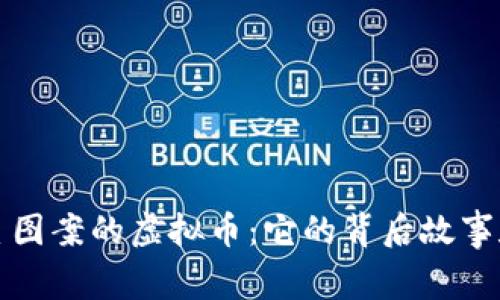 揭秘五角星图案的虚拟币：它的背后故事和市场动态
