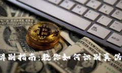 小狐钱包真假辨别指南：